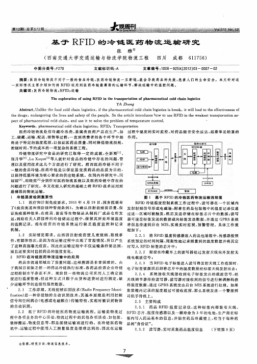 基于RFID的冷链医药物流运输研究