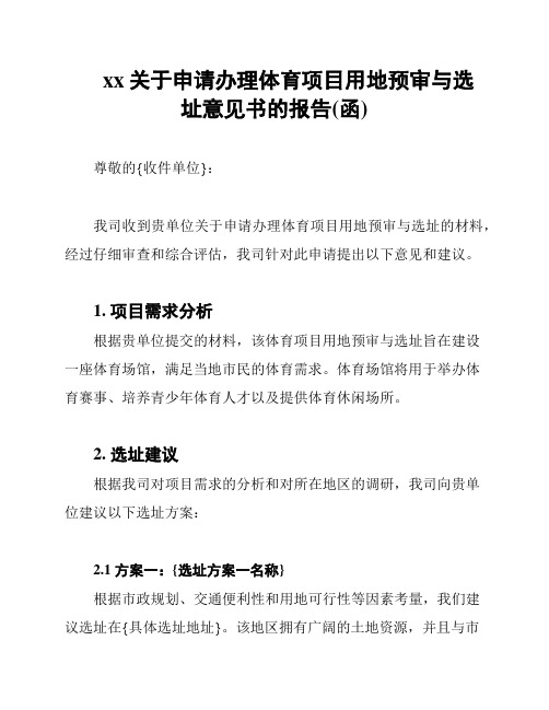 xx关于申请办理体育项目用地预审与选址意见书的报告(函)