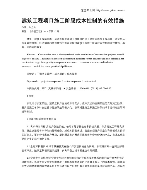 建筑工程项目施工阶段成本控制的有效措施