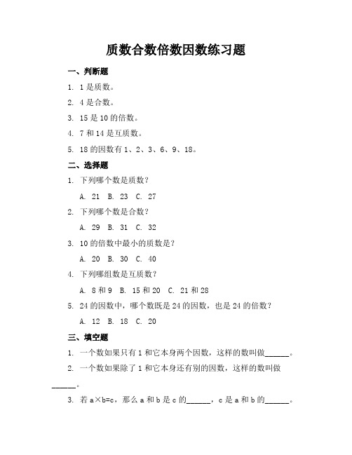 质数合数倍数因数练习题