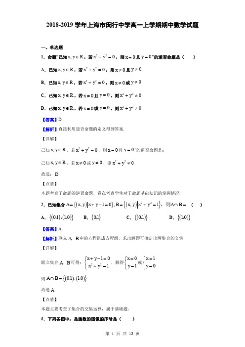 2018-2019学年上海市闵行中学高一上学期期中数学试题(解析版)