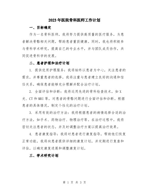 2023年医院骨科医师工作计划