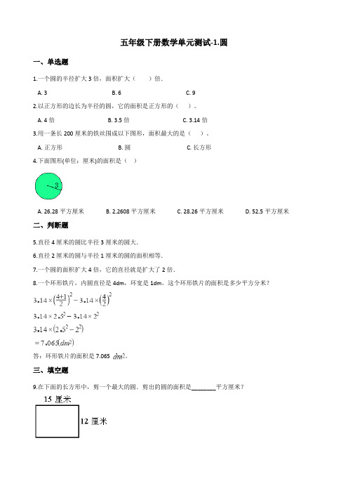 五年级下册数学单元测试-1.圆 青岛版(五四)(含答案)