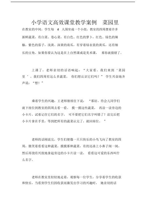 小学语文高效课堂教学案例菜园里.doc