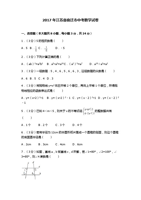 江苏省宿迁市中考数学试卷