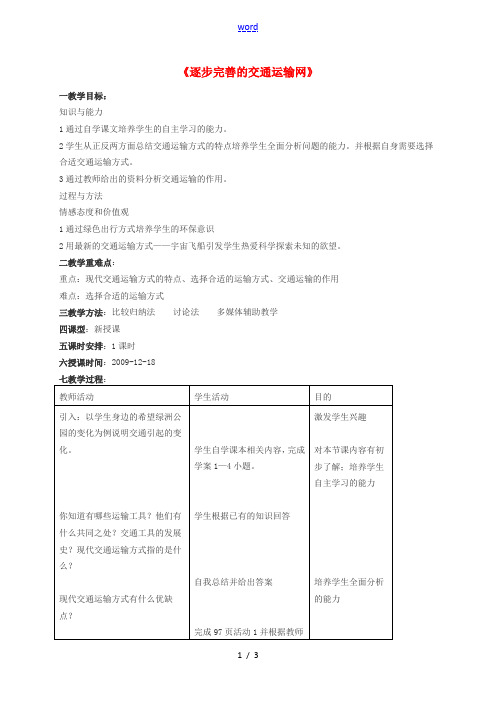 八年级地理上册 4.1 逐步完善的交通运输网教案 新人教版-新人教版初中八年级上册地理教案