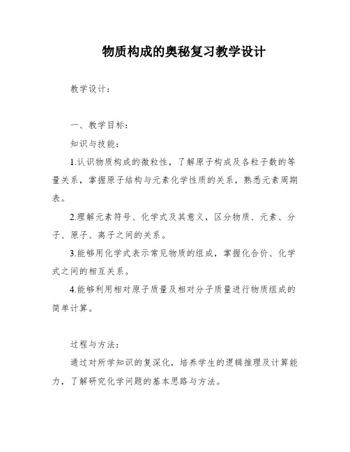 物质构成的奥秘复习教学设计