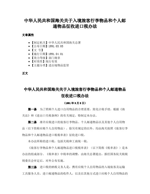 中华人民共和国海关关于入境旅客行李物品和个人邮递物品征收进口税办法