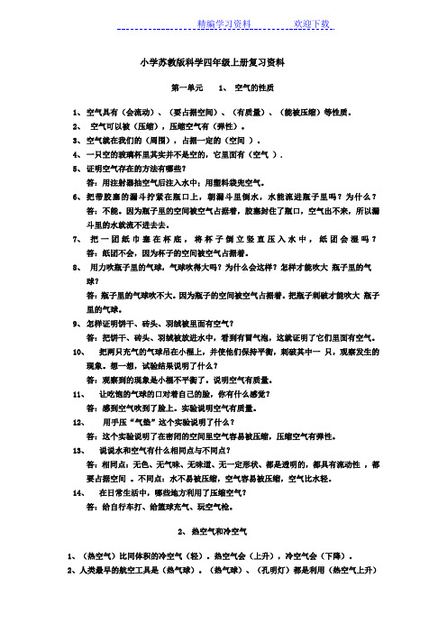 小学苏教版科学四年级上册复习资料