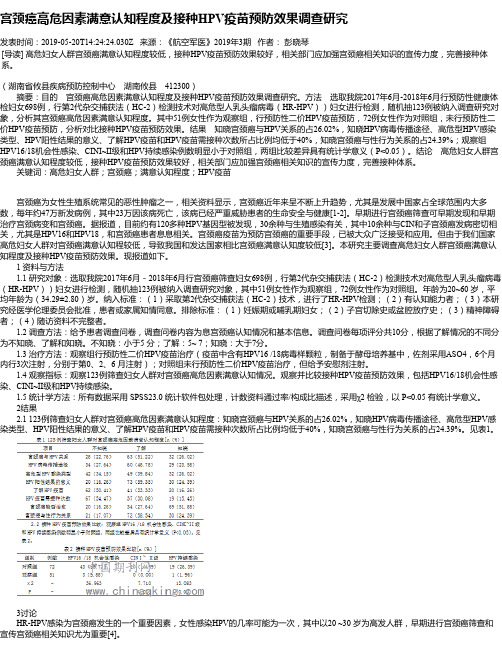 宫颈癌高危因素满意认知程度及接种HPV疫苗预防效果调查研究