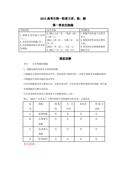 2014高考生物一轮复习讲、练、测第一章走近细胞课堂讲解(解析版)