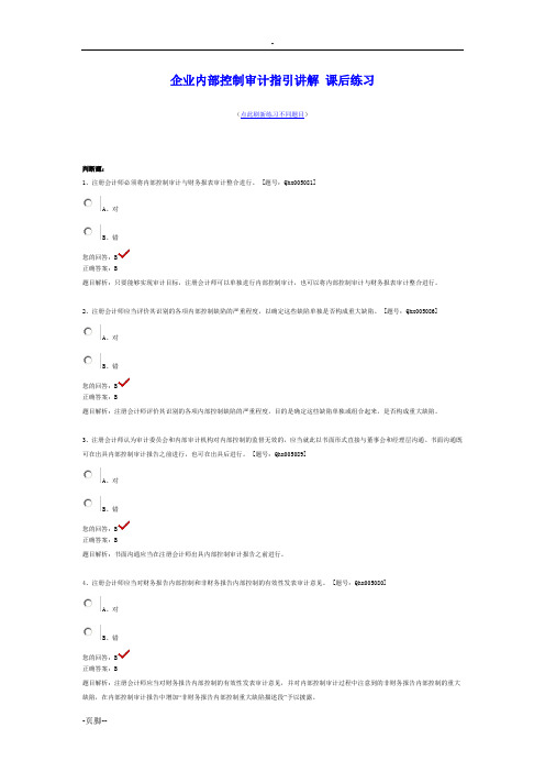 企业内部控制审计指引讲解 课后练习