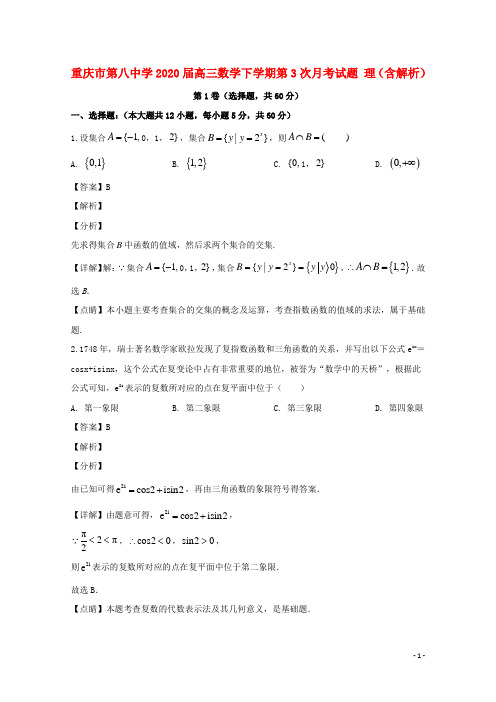 重庆市第八中学2020届高三数学下学期第3次月考试题理含解析