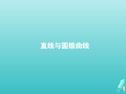 高考数学一轮复习第八章解析几何6直线与圆锥曲线课件新人教A版