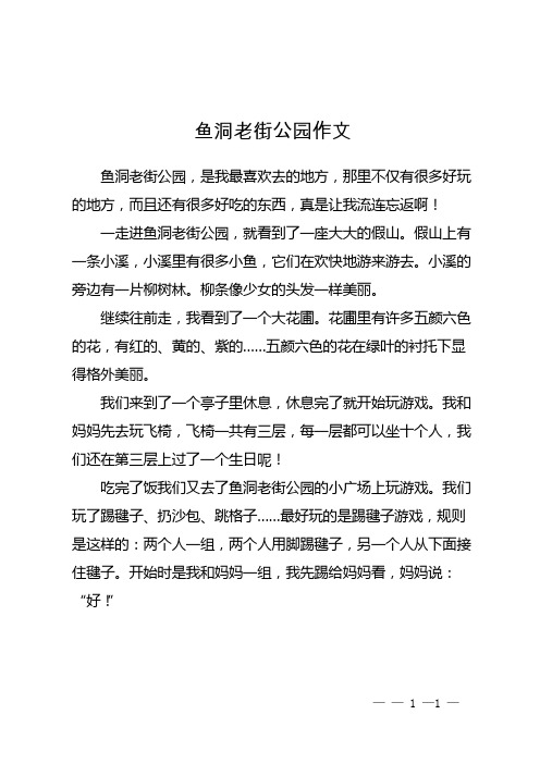 鱼洞老街公园作文