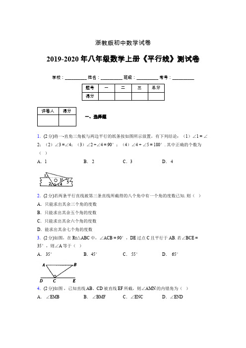 2019年秋浙教版初中数学八年级上册《平行线》单元测试(含答案) (694)