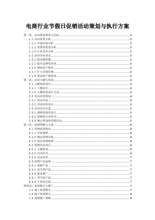 电商行业节假日促销活动策划与执行方案