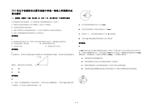 2021年辽宁省朝阳市北票市高级中学高一物理上学期期末试卷含解析