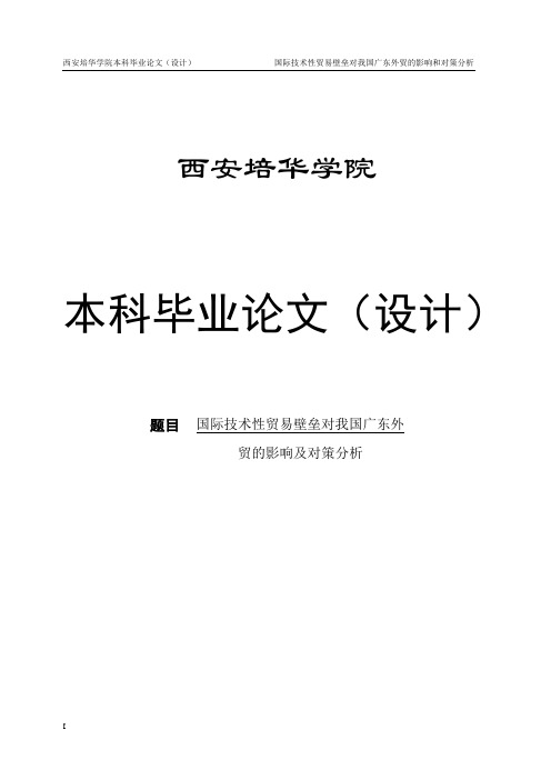 国际技术性贸易壁垒对我国广东外贸的影响和对策分析毕业论文(设计)