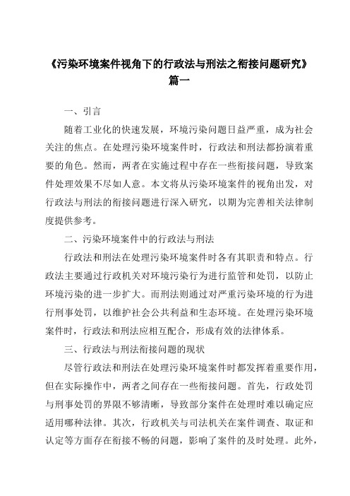 《2024年污染环境案件视角下的行政法与刑法之衔接问题研究》范文