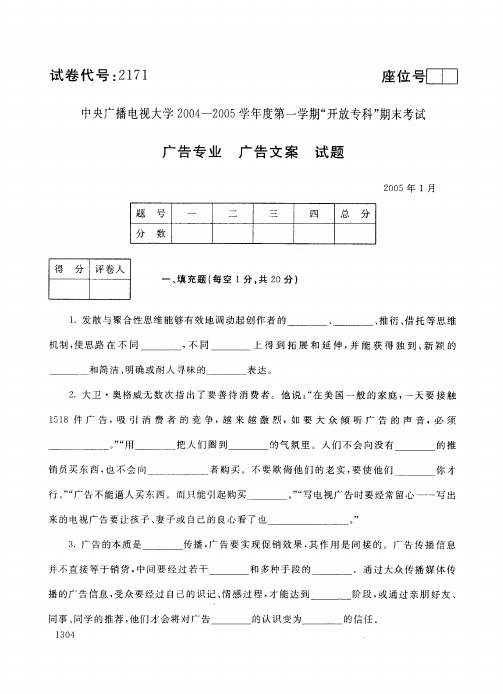 中央广播电视大学开放专科期末考试广告专业广告文案试题 (4)