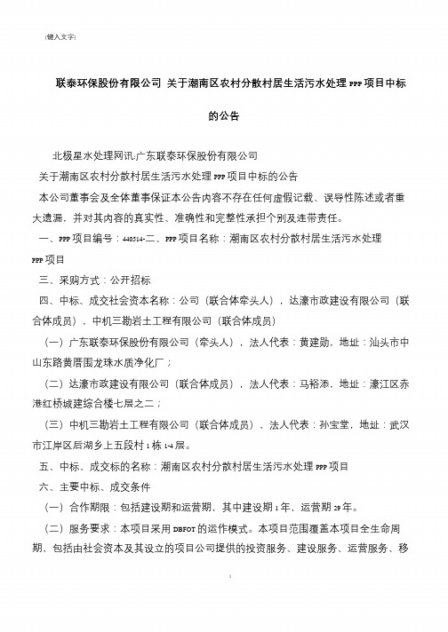 【推荐下载】联泰环保股份有限公司 关于潮南区农村分散村居生活污水处理PPP项目中标的公告