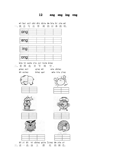 人教部编版一年级上册语文《汉语拼音13ɑnɡ enɡ inɡ onɡ  1》课课练