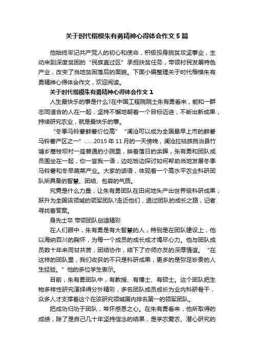 关于时代楷模朱有勇精神心得体会作文5篇