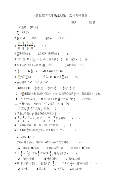 人教版数学六年级上册第一次月考检测题(含答案)