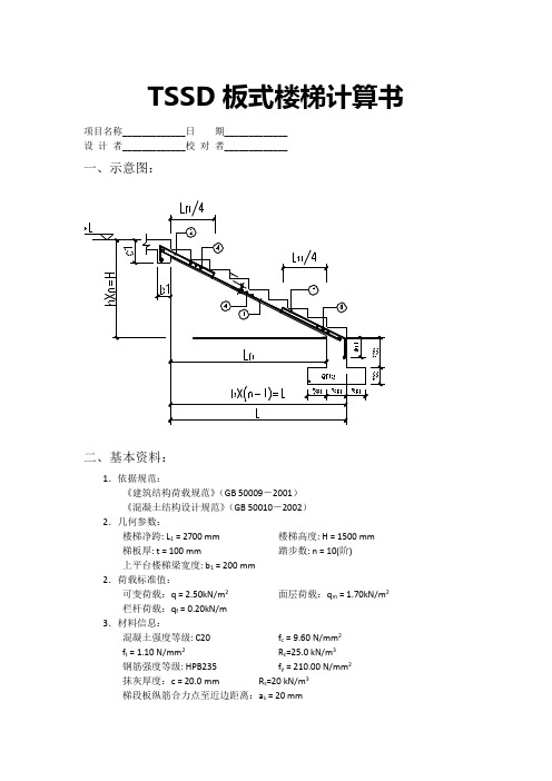 TSSD板式楼梯计算书和MorGain计算书比较