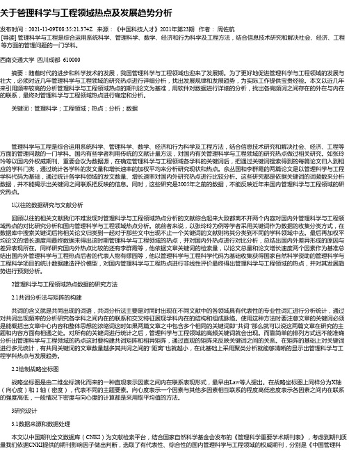 关于管理科学与工程领域热点及发展趋势分析_1