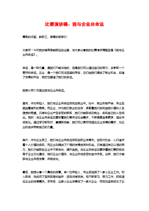 比赛演讲稿：我与企业共命运