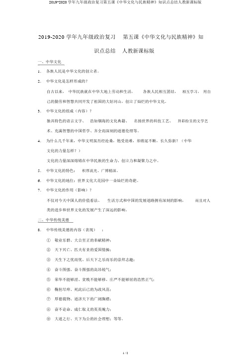 2019-2020学年九年级政治复习第五课《中华文化与民族精神》知识点总结人教新课标版