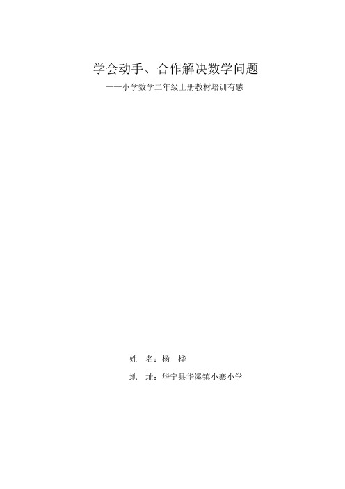 学会动手、合作解决数学问题   华溪小学杨桦