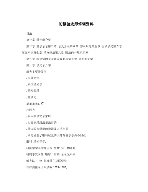 初级验光师培训资料