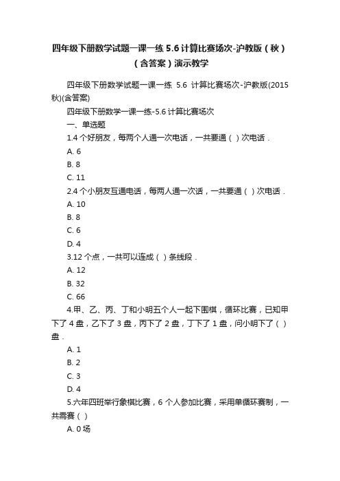 四年级下册数学试题一课一练5.6计算比赛场次-沪教版（秋）（含答案）演示教学