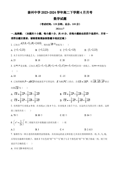 江苏省泰州市泰州中学2023-2024学年高二下学期4月月考数学试题(含答案)