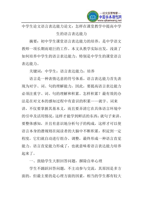 中学生论文语言表达能力论文：怎样在课堂教学中提高中学生的语言表达能力