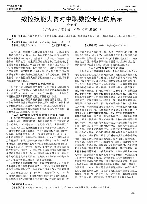 数控技能大赛对中职数控专业的启示