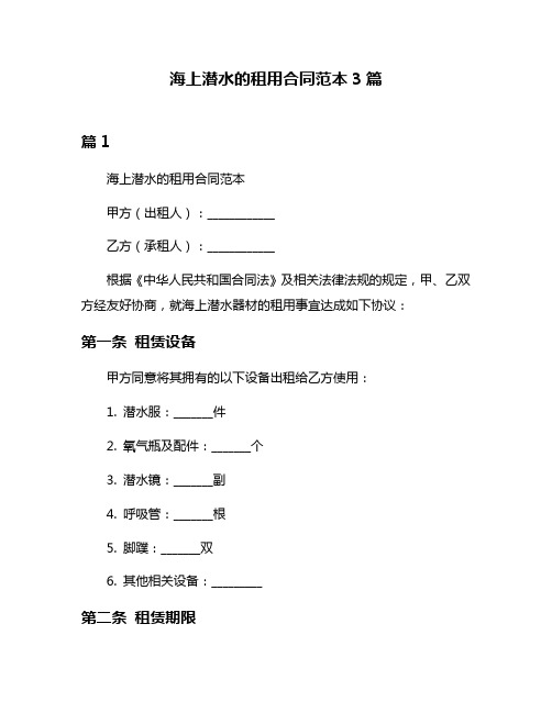 海上潜水的租用合同范本3篇