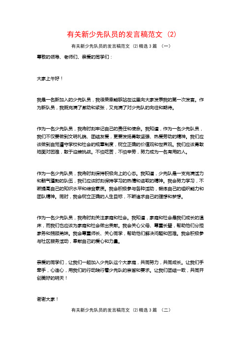 有关新少先队员的发言稿范文3篇