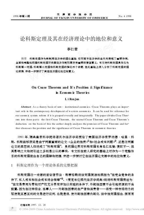 论科斯定理及其在经济理论中的地位和意义