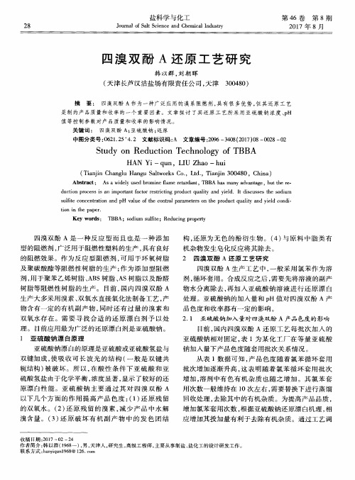 四溴双酚A还原工艺研究