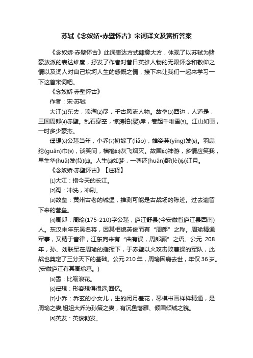 苏轼《念奴娇·赤壁怀古》宋词译文及赏析答案