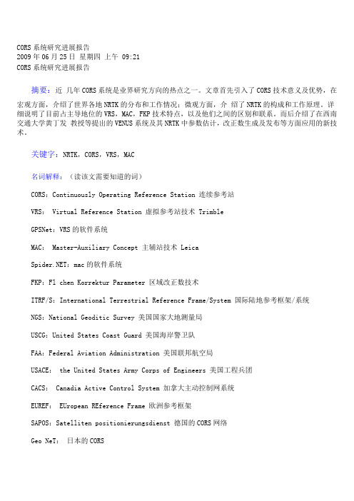 CORS系统研究进展报告