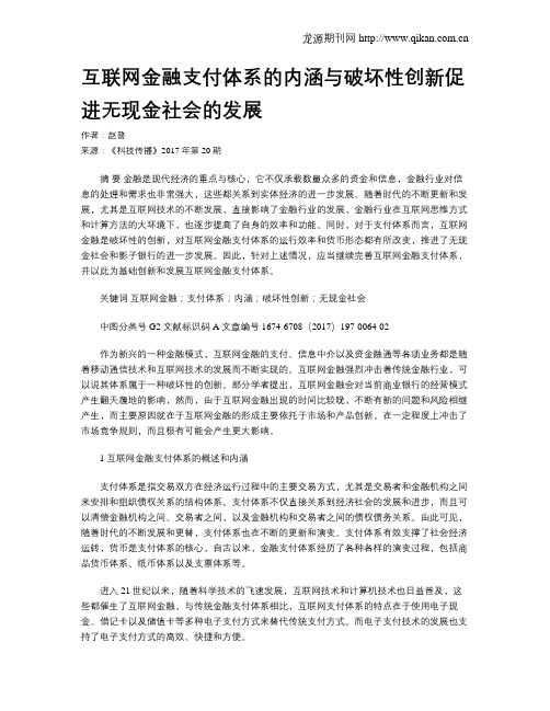 互联网金融支付体系的内涵与破坏性创新促进无现金社会的发展