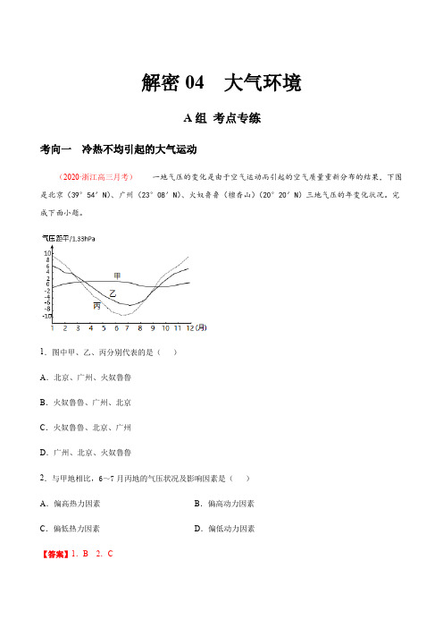 新高中地理高考解密04 大气环境(分层训练)-【高频考点解密】2021年浙江高考地理二轮复习讲义+分