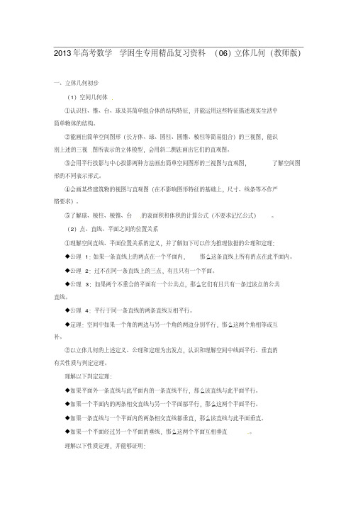 2013年高考数学学困生专用精品复习资料(06)立体几何(教师版)