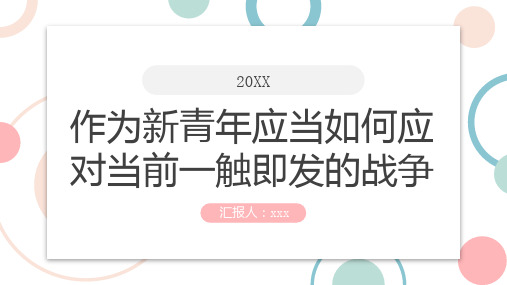 作为新青年应当如何应对当前一触即发的战争