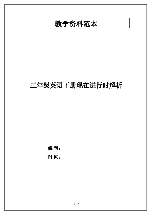 三年级英语下册现在进行时解析